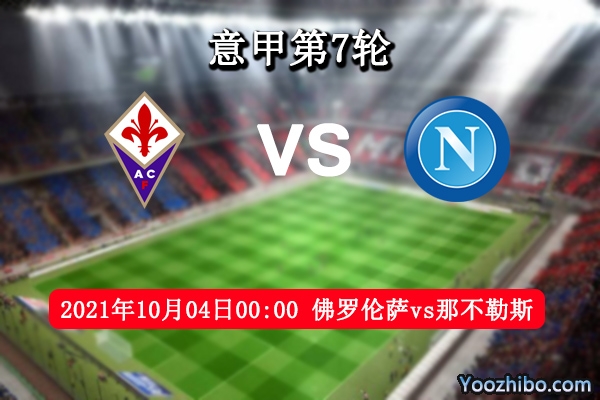 佛罗伦萨vs那不勒斯赛事前瞻分析：佛罗伦萨为进欧冠定全力以赴