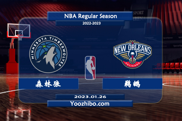 01月26日 NBA常规赛 森林狼vs鹈鹕直播前瞻分析