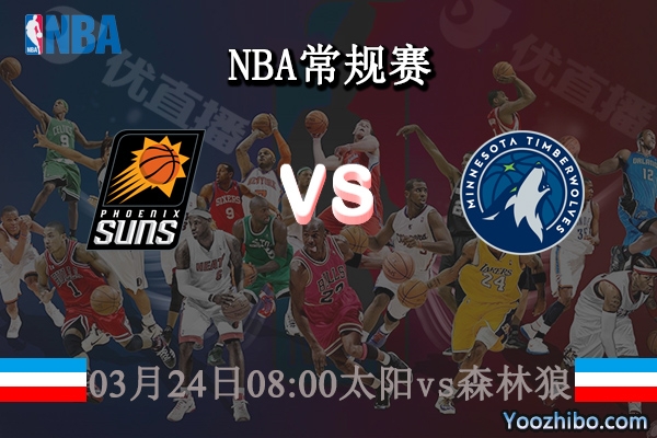 03月24日 NBA常规赛 太阳vs森林狼直播前瞻分析