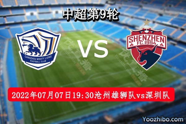 沧州雄狮队vs深圳队赛事前瞻分析：深圳队4轮不胜状态低迷