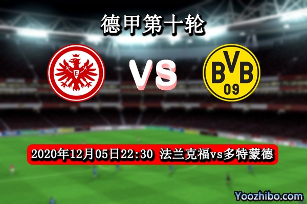 法兰克福vs多特蒙德赛事前瞻分析：法兰克福硬战后劲不足？