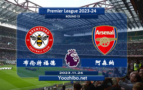 布伦特福德vs阿森纳赛事前瞻分析：阿森纳近10个客场比赛6胜1平3负