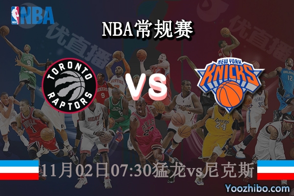 11月02日 NBA常规赛 猛龙vs尼克斯直播前瞻分析