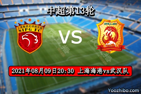 上海海港vs武汉队赛事前瞻分析：强敌压境武汉恐无良策