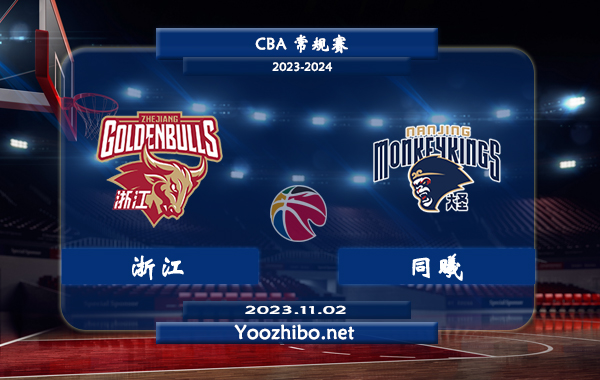 11月02日 CBA常规赛 浙江vs同曦直播前瞻分析