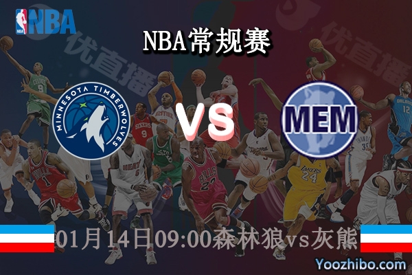 01月14日 NBA常规赛 森林狼vs灰熊直播前瞻分析
