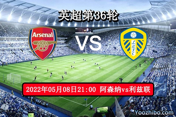 阿森纳vs利兹联赛事前瞻分析：阿森纳主场战力惊人利兹联此役堪忧