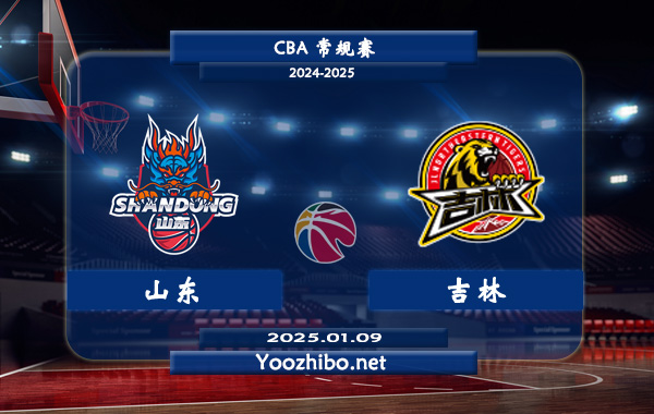 01月09日 CBA常规赛 山东vs吉林直播前瞻分析