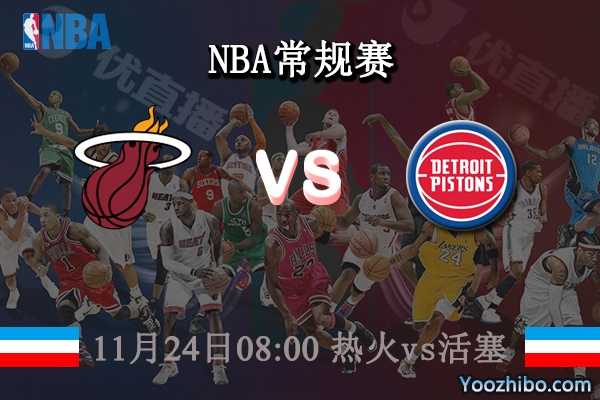11月24日 NBA常规赛 热火vs活塞直播前瞻分析