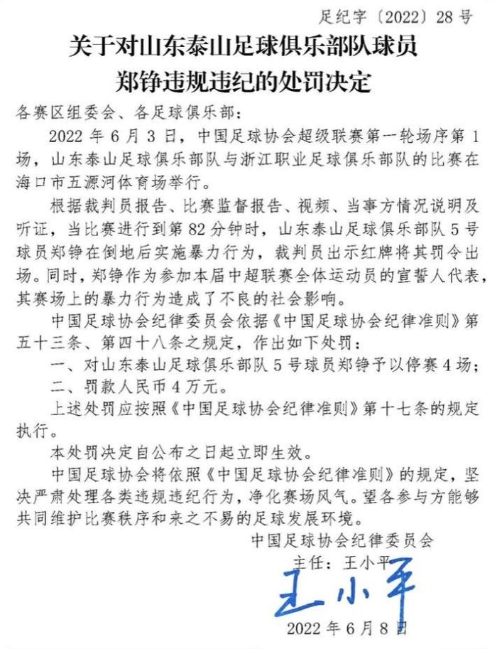 足协：郑铮报复性蹬踏对手，停赛4场+罚款4万