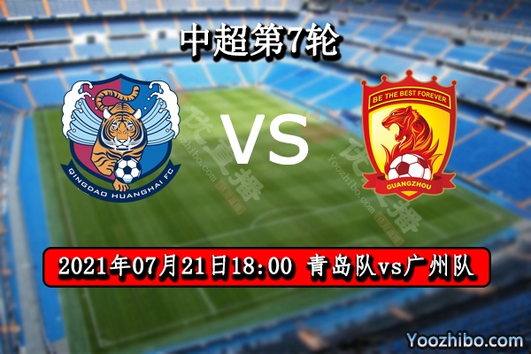 青岛队vs广州队赛事前瞻分析：青岛队状态差豪门提前奏凯？