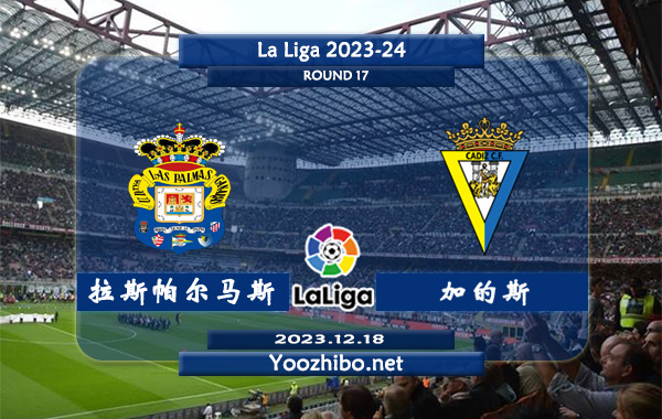 拉斯帕尔马斯vs加的斯赛事前瞻分析：拉斯帕尔马斯防守能力不俗