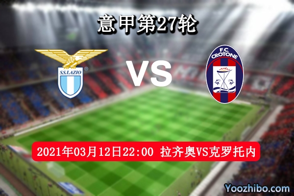 拉齐奥vs克罗托内赛事前瞻分析：克罗托内难逃降级风险