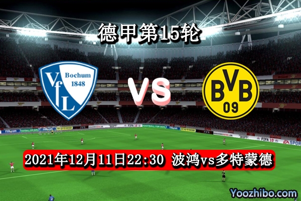波鸿vs多特蒙德赛事前瞻分析:疲惫多特客战反客为主逆袭