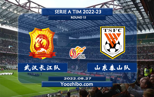 武汉长江队vs山东泰山队赛事前瞻分析：山东泰山进攻能力不俗状态火热