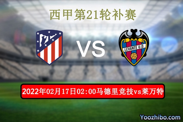 马德里竞技vs莱万特赛事前瞻分析：豪门底蕴主场稳妥抢分