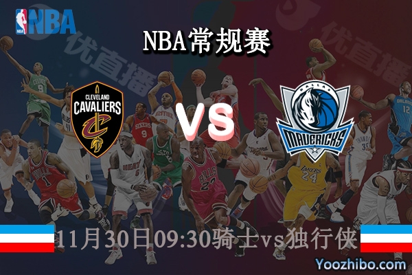 11月30日 NBA常规赛 骑士vs独行侠直播前瞻分析