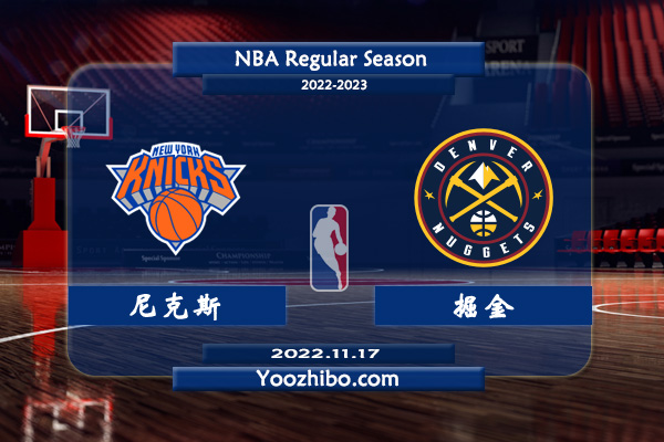 11月17日 NBA常规赛 尼克斯vs掘金直播前瞻分析