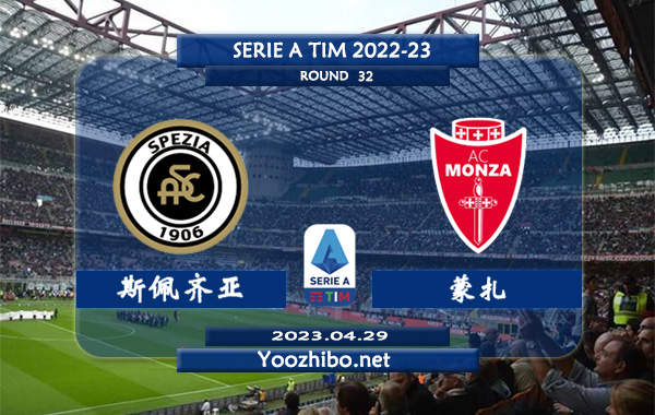 斯佩齐亚vs蒙扎赛事前瞻分析：斯佩齐亚主场战绩不佳