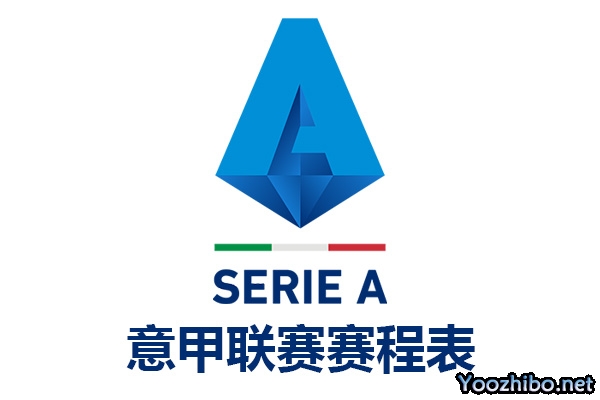 2023-2024赛季意大利足球甲级联赛赛程表