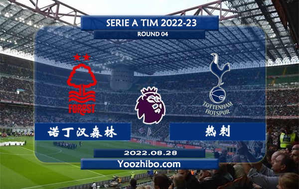 诺丁汉森林vs热刺赛事前瞻分析：热刺开季前三轮保持不败