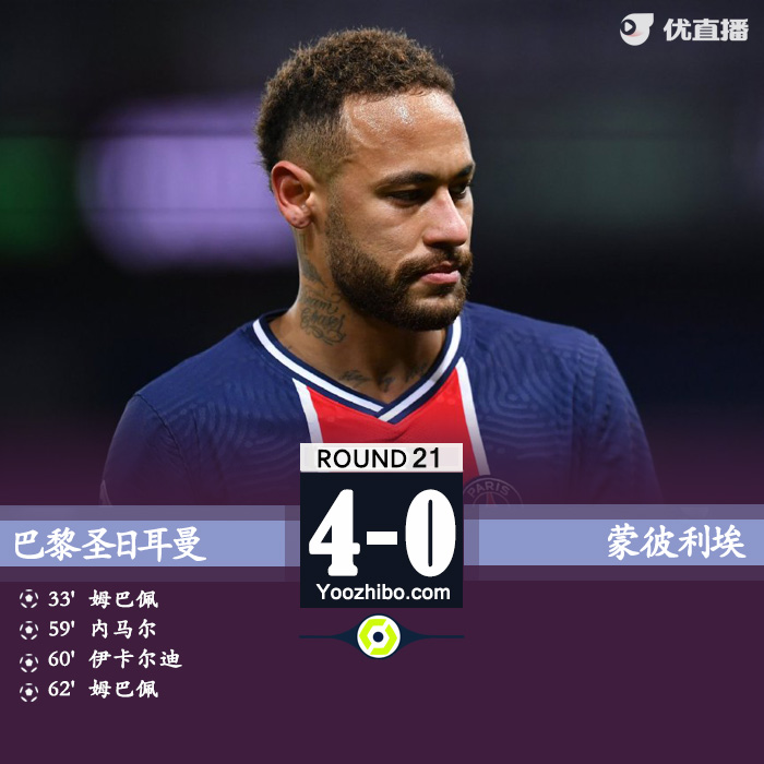 巴黎4-0蒙彼利埃 姆巴佩两射一传伊卡尔迪传射