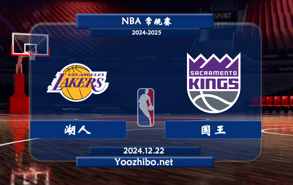 12月22日 NBA常规赛 湖人vs国王直播前瞻分析