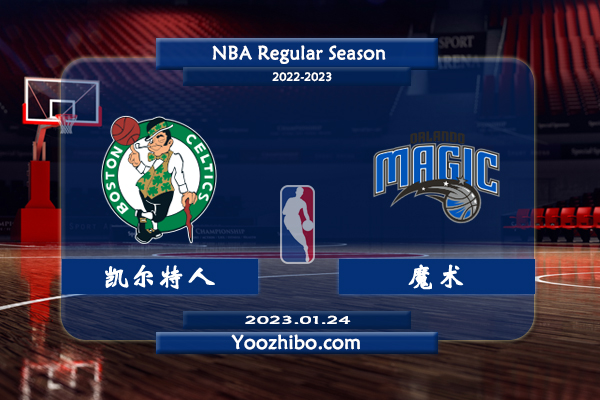 01月24日 NBA常规赛 凯尔特人vs魔术直播前瞻分析
