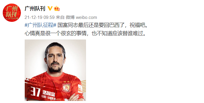 博主：洛国富也要回巴西了