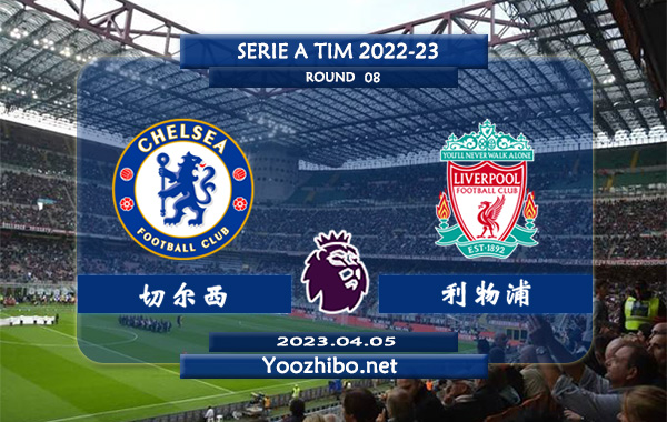 切尔西vs利物浦赛事前瞻分析：双方近6次对阵切尔西1胜5平