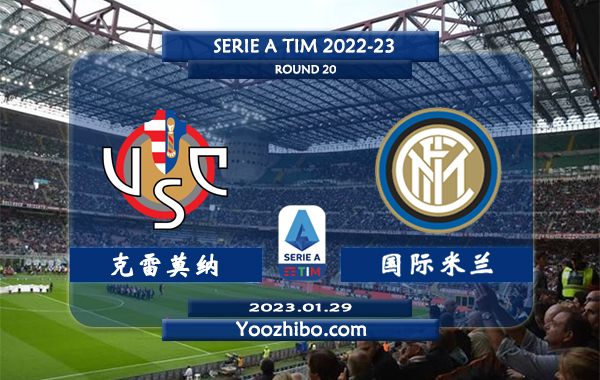 克雷莫纳vs国际米兰赛事前瞻分析：国际米兰进攻不俗防守不佳