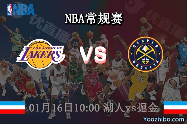 01月16日 NBA常规赛 湖人vs掘金直播前瞻分析