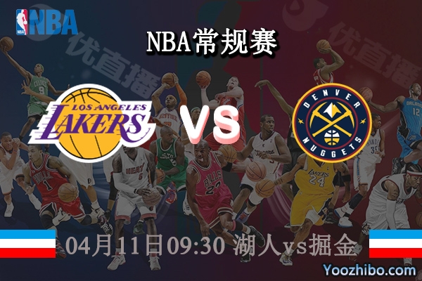 04月11日 NBA常规赛 湖人vs掘金直播前瞻分析