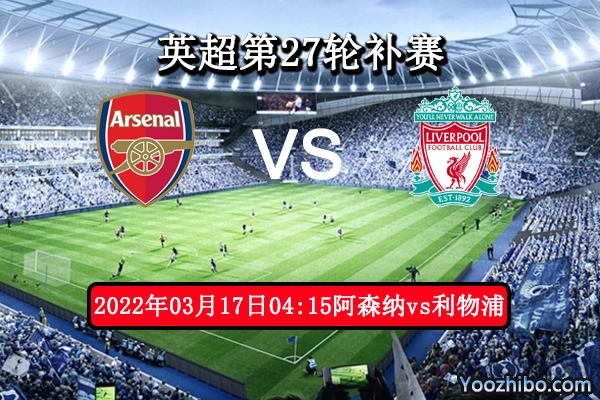 阿森纳vs利物浦赛事前瞻分析：强强对决红军技高一筹