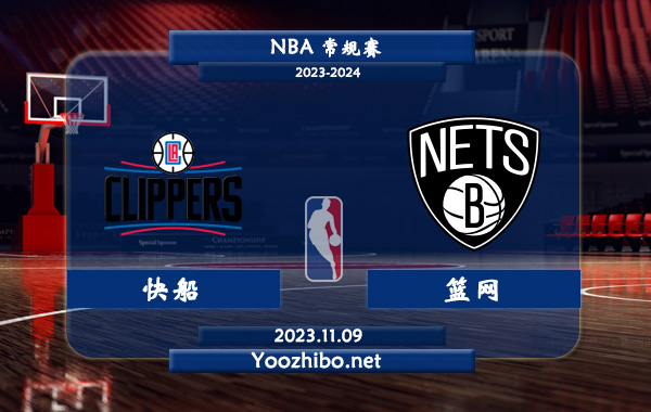 11月09日 NBA常规赛 快船vs篮网直播前瞻分析