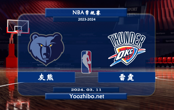 03月11日 NBA常规赛 灰熊vs雷霆直播前瞻分析