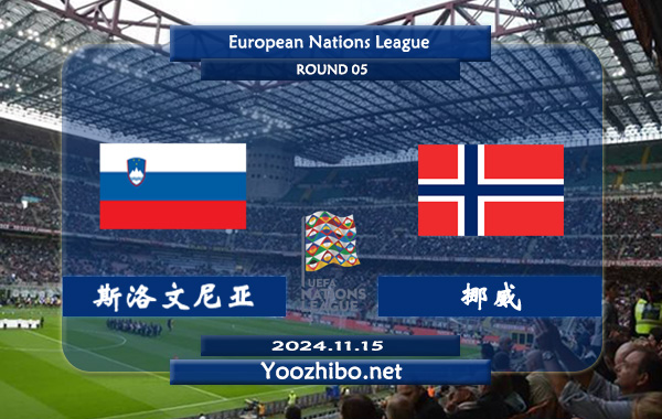斯洛文尼亚vs挪威赛事前瞻分析：斯洛文尼亚主场能力出色