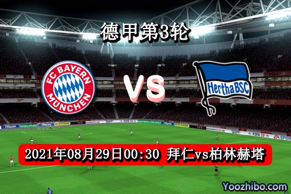 拜仁vs柏林赫塔赛事前瞻分析：拜仁锋线俱佳柏林赫塔后防如同虚设