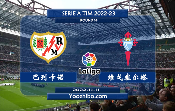 巴列卡诺vs塞尔塔赛事前瞻分析：双方近6次交手巴列卡诺保持不败