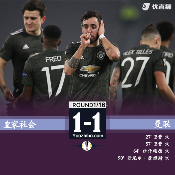 曼联4-0皇家社会 B费双响丹尼尔传射拉师傅破门