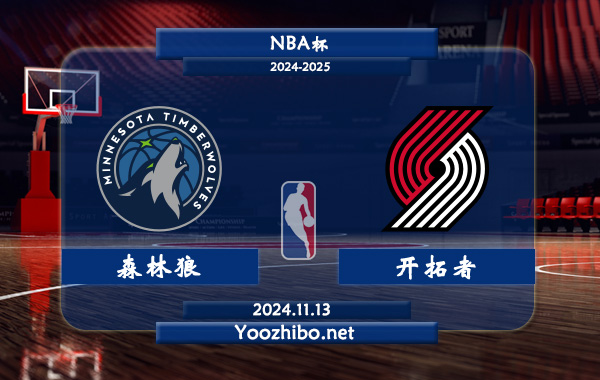 11月13日 NBA杯 森林狼vs开拓者前瞻分析