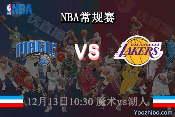 12月13日 NBA常规赛 魔术vs湖人直播前瞻分析