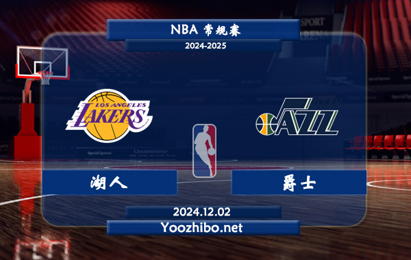 12月02日 NBA常规赛 湖人vs爵士直播前瞻分析