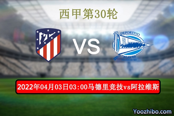 马德里竞技vs阿拉维斯赛事前瞻分析：实力差距客队奢望逆袭