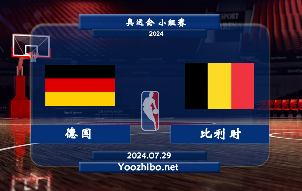 07月29日 奥运会小组赛 德国女篮vs比利时女篮直播前瞻分析