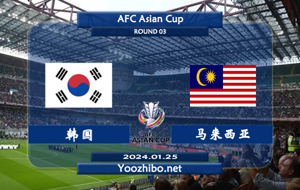 韩国vs马来西亚赛事前瞻分析：韩国进攻火力十足