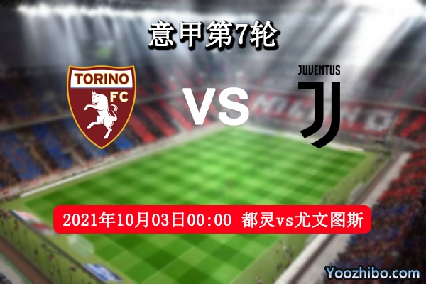 都灵vs尤文图斯赛事前瞻分析：尤文王者归来都灵招架不住