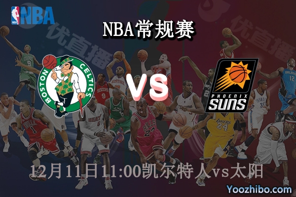 12月11日 NBA常规赛 凯尔特人vs太阳直播前瞻分析