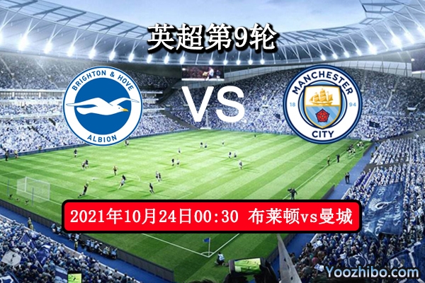 布莱顿vs曼城赛事前瞻分析：布莱顿迎战曼城自有良策