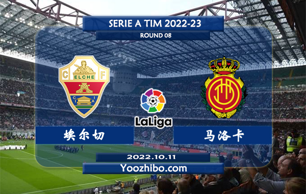 埃尔切vs马洛卡赛事前瞻分析：埃尔切近期球路偏大